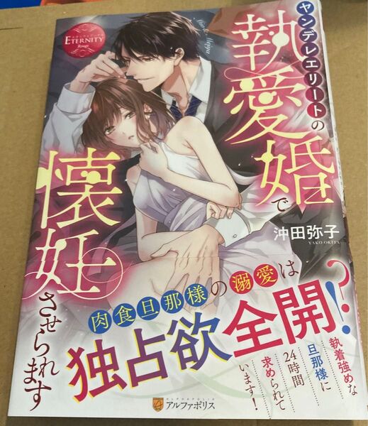 ヤンデレエリートの執愛婚で懐妊させられます■沖田弥子 エタニティブックス 初版帯付