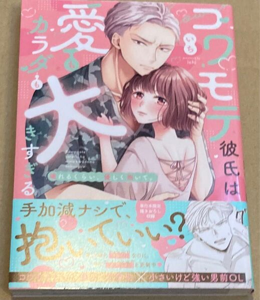 コワモテ彼氏は愛もカラダも大きすぎる 壊れるくらい、優しく抱いて。 (Clair TLcomics) いち 2024/2初版帯付