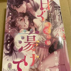 二度目の恋は、甘く蕩けて 捨てられたはずの元カレ幼馴染みと溺愛結婚始めました (オパール文庫) 彼方紗夜/著 2025/1初版帯付