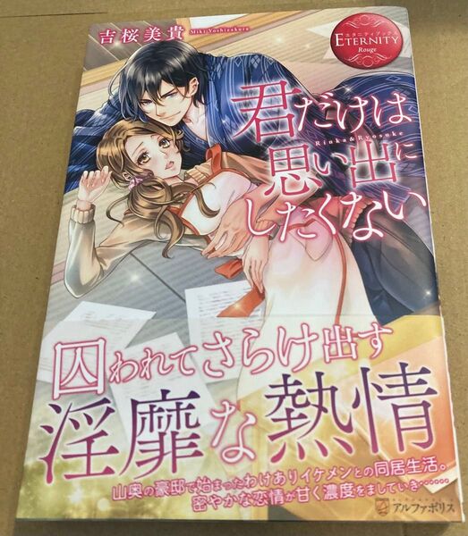 君だけは思い出にしたくない Rinka & Ryosuke (エタニティブックス Rouge) 吉桜美貴 2018/1初版帯付