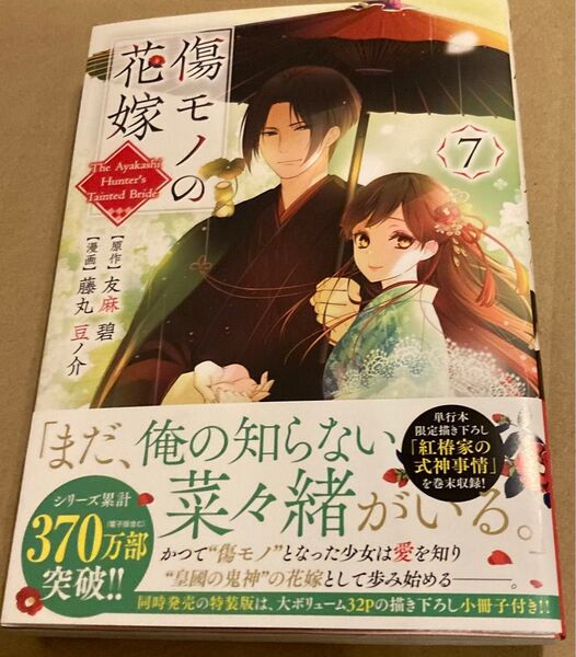 KCX2025/4 傷モノの花嫁7巻■藤丸豆ノ介/友麻碧 初版帯付