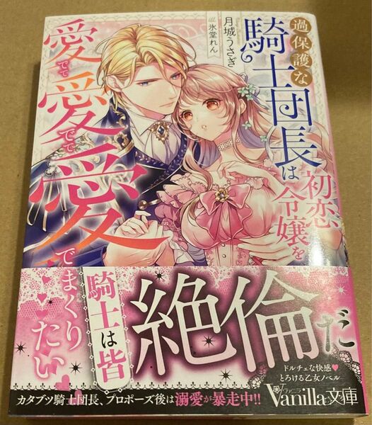 過保護な騎士団長は初恋令嬢を愛でて愛でて愛でまくりたい (Vanilla文庫 ツ2-10) 月城うさぎ/著 2025/1