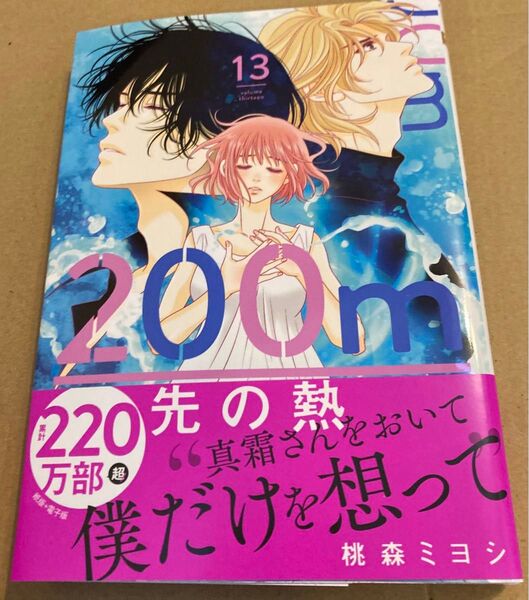 200m先の熱 13 (マーガレットコミックス) 桃森ミヨシ/著 2025/3初版帯付