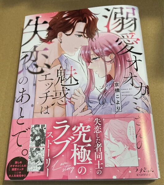 溺愛オオカミさんの魅惑エッチは失恋のあとで。 (ラブきゅんcomic) 京橋こより 2025/5初版帯付