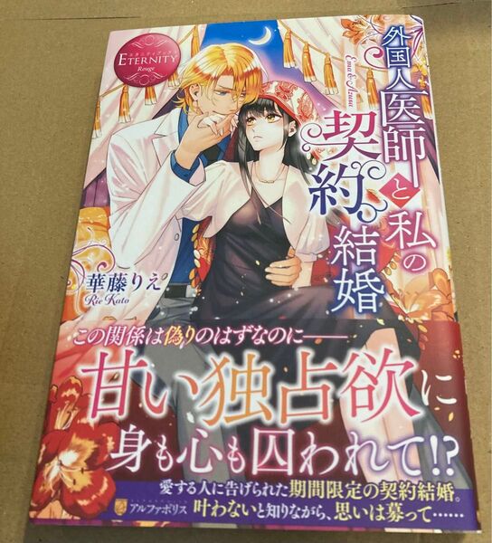 外国人医師と私の契約結婚 Ema & Azusa (エタニティブックス Rouge) 華藤りえ 2017/9初版帯付