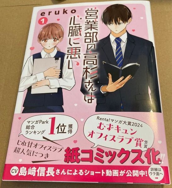 営業部の高杉さんは心臓に悪い vol.1 (HC special) eruko 2025/3初版帯付