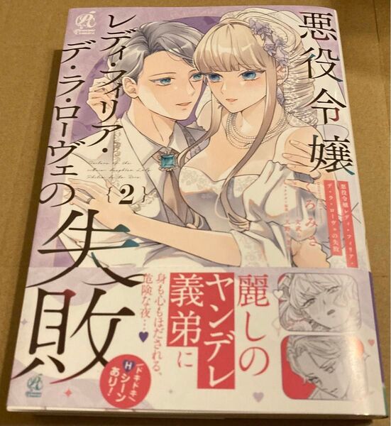 悪役令嬢レディ・フィリア・デ・ラ・ローヴェの失敗 2 (Pomme Comics) くろみさ/文武らん 2025/3初版帯付