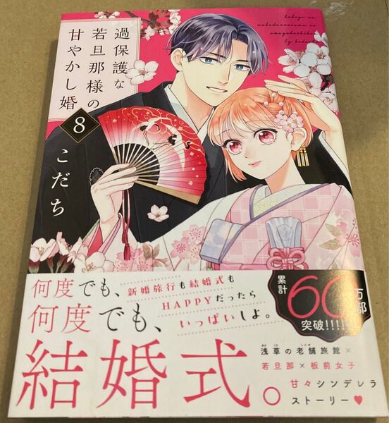 過保護な若旦那様の甘やかし婚 8 (BE LOVE KC) こだち/著 2025/4初版