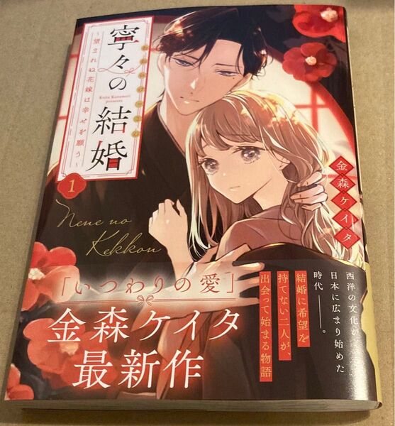 寧々の結婚 望まれぬ花嫁は幸せを願う 1 (JOUR COMICS) 金森ケイタ/著 2025/4初版帯付