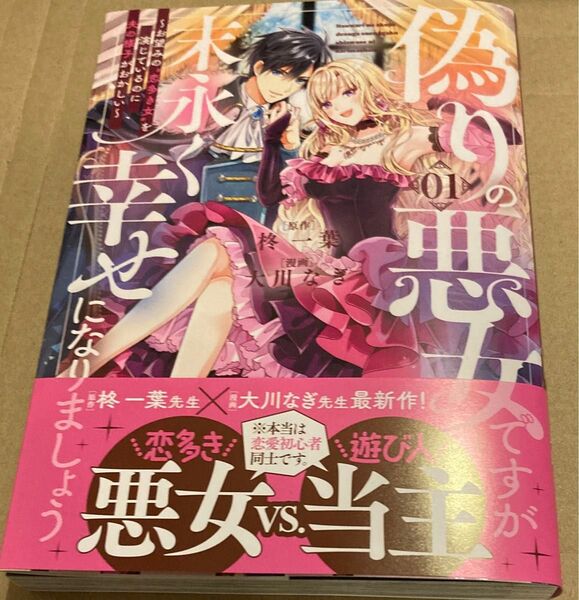 偽りの悪女ですが末永く幸せになりましょう お望みの“恋多き女”を演じているのに夫の様子がおかしい 1 (KCx) 大川なぎ/柊一葉