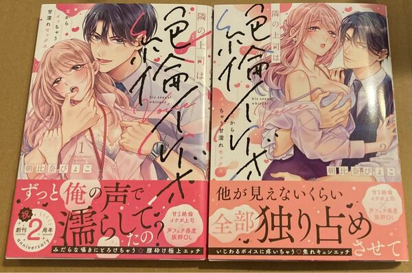 隣の上司は絶倫イケボ 耳からイッちゃう甘濡れセックス 1 、2巻(ラブパルフェコミックス2024/7&2025/5) 朝比奈ぴょこ