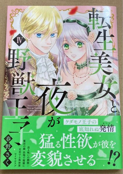 転生美女と夜が野獣王子 4 (DAITO COMICS) 春野さく 2024/1初版帯付