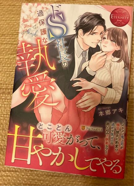 ドS社長の過保護な執愛 Sae & Akashi (エタニティブックス Rouge) 本郷アキ 2023/4初版帯付