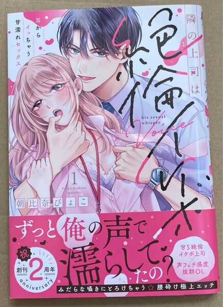 隣の上司は絶倫イケボ 耳からイッちゃう甘濡れセックス 1 (ラブパルフェコミックス) 朝比奈ぴょこ 2024/7 初版帯付