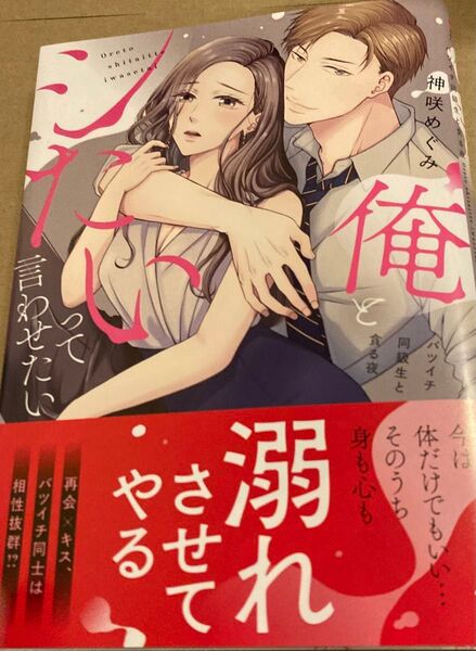 俺とシたいって言わせたい バツイチ同級生と貪る夜 (ラブきゅんcomic) 神咲めぐみ 2025/3初版帯付