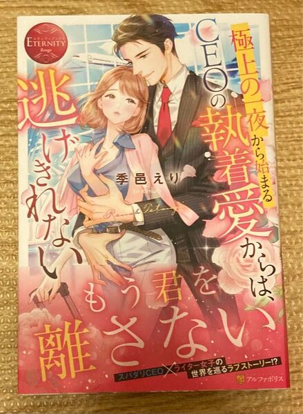 極上の一夜から始まるCEOの執着愛からは、逃げきれない(エタニティブックス Rouge2023/8) 季邑えり