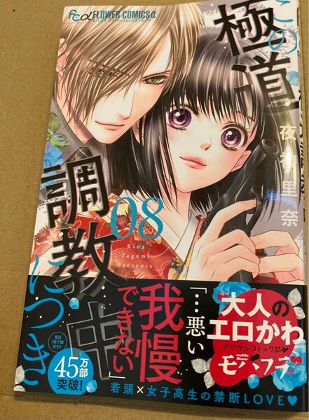 この極道調教中につき 8 (モバフラフラワーコミックスα) 夜神里奈/著 2025/5初版帯付