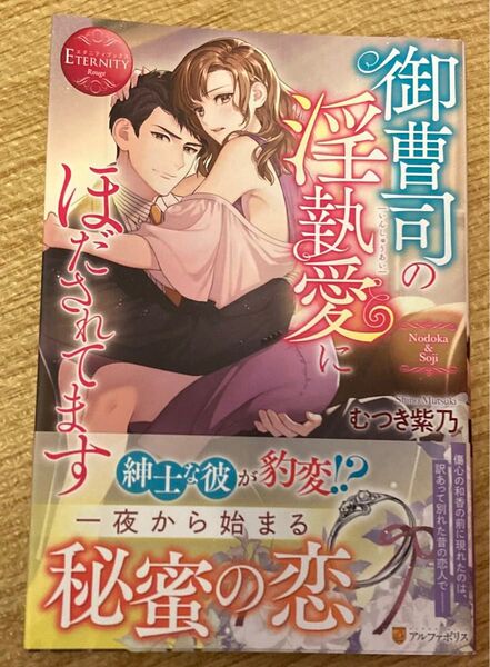 御曹司の淫執愛にほだされてます Nodoka & Soji (エタニティブックス Rouge) むつき紫乃 2022/6初版帯付