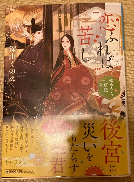 恋ふれば苦し ゆめうら草紙 (小学館文庫 Cみ4-9 キャラブン!) 深山くのえ/著 2024/2 初版帯付