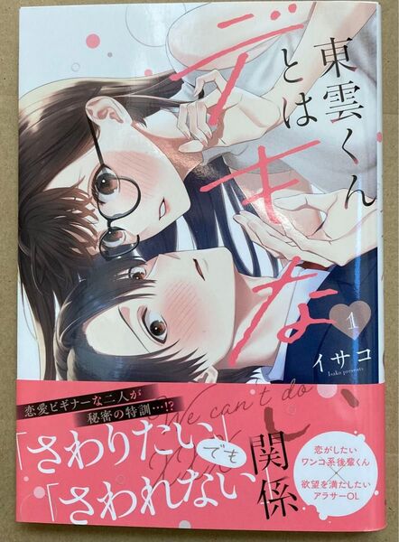 東雲くんとはデキない関係 1 (クリエコミックス) イサコ 2024/7初版帯付