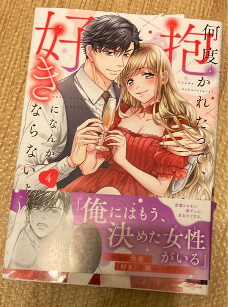 何度抱かれたって、好きになんかならないよ。 4 (Clair TLcomics) 宮越和草 2025/2 帯に破れあり
