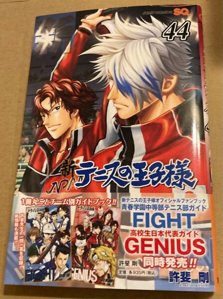 新テニスの王子様 44 (ジャンプコミックス) 許斐剛/著 2025/5