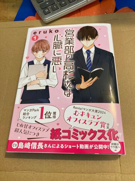 営業部の高杉さんは心臓に悪い vol.1 (HC special) eruko 2025/3初版帯付