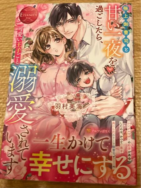極上御曹司と甘い一夜を過ごしたら、可愛い王子ごと溺愛されています(エタニティブックス Rouge2023/8) 羽村美海 初版帯付
