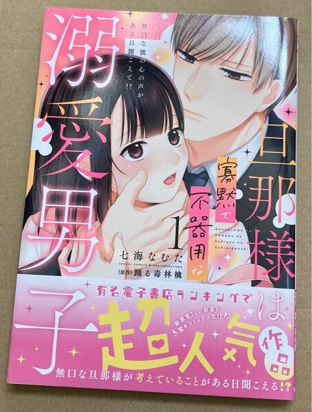旦那様は寡黙で不器用な溺愛男子 1 (SHUSUI DIGITAL COMIC) 踊る毒林檎 2024/1初版帯付