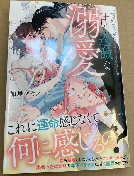 一筋縄ではいかない年下イケメンの甘く過激な溺愛 (Eternity BOOKS2025/2) 加地アヤメ 初版帯付