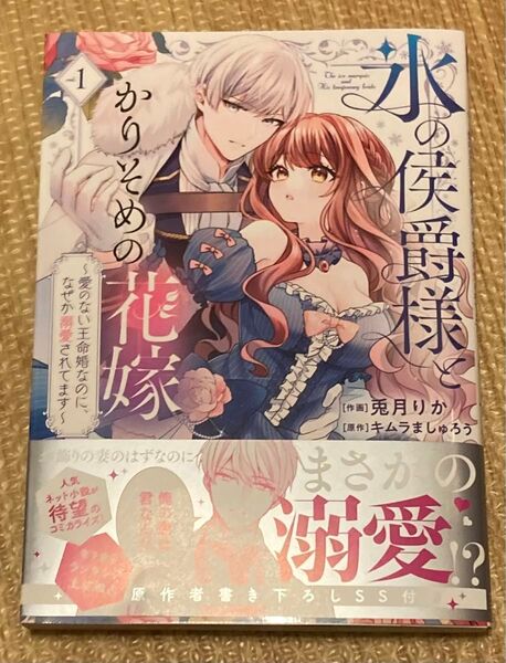 氷の侯爵様とかりそめの花嫁 愛のない王命婚なのに、なぜか溺愛されてます1 (FCエトワール) 兎月りか/キムラましゅろう