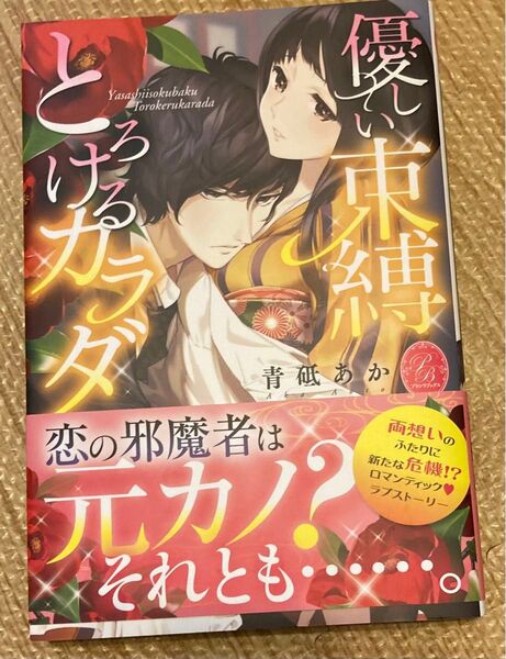 優しい束縛とろけるカラダ (プリシラブックス) 青砥あか/著 2016/2 初版帯付