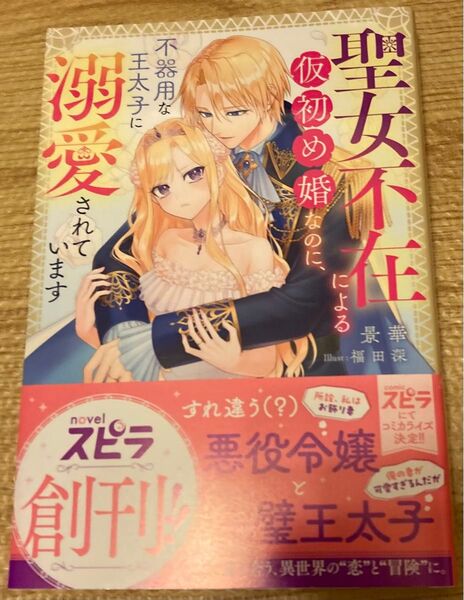 聖女不在による仮初め婚なのに、不器用な王太子に溺愛されています (novelスピラ2023/8) 景華 初版帯付