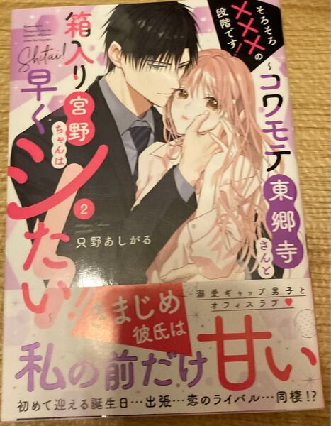そろそろ×××の段階です!~コワモテ 2 (ミッシィコミックス) 只野あしがる 2024/2初版帯付
