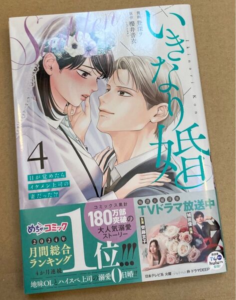 いきなり婚 目が覚めたらイケメン上司 4 (ゼノンコミックス タタン) 櫻井音衣 2025/3初版帯付