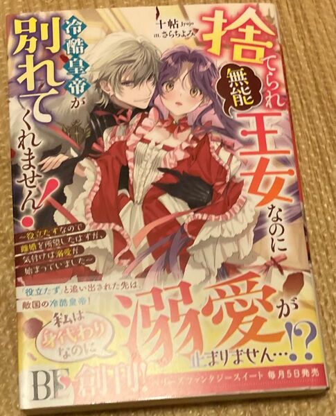 捨てられ「無能」王女なのに冷酷皇帝が別れてくれません! 役立たずなので離婚を〜(ベリーズファンタジースイート2023/10) 十帖