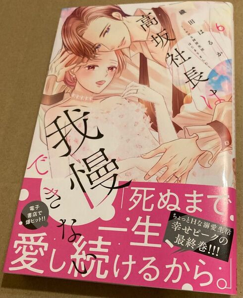高坂社長は我慢できない トロける同居生活はじまりました 6 (KCデラックス) 織田はるか 2025/4初版帯付