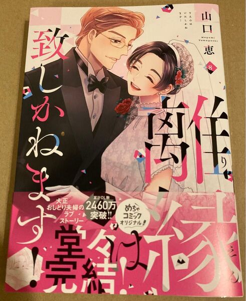 離縁は致しかねます! 8 巻、完結(Only Lips comics めちゃコミックオリジナル) 山口恵 2025/5初版帯付