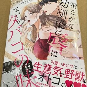 清らかな幼馴染の唇はなぜかタバコの味がする。 (LOVE COFFRE COMICS2025/2) 兎山もなか/ヒノノメヒナ