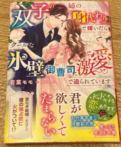 双子の姉の身代わりで嫁いだらクールな氷壁御曹司に激愛で迫られています (ベリーズ文庫 わ1-34) 若菜モモ 2024/12初版