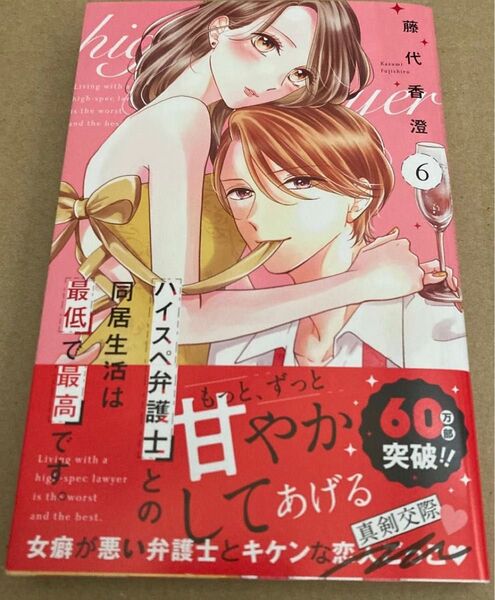 KC2024/10 ハイスペ弁護士との同居生活は最低で最高です。6巻■藤代香澄 初版 帯付