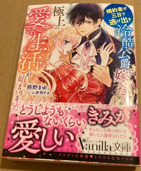 婚約者が三日で逃げ出す冷酷公爵に嫁いだら極上の愛され生活が始まりました (Vanilla文庫 ク1-09) 熊野まゆ 2025/5