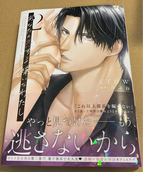 あなたの恋する嫌いなわたし 2 (LOVE COFFRE COMICS) crow/漫画 みぶね/原作 2025/4初版帯付