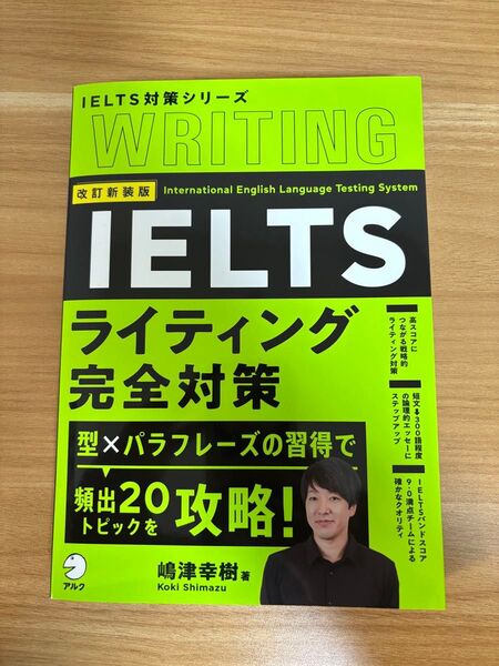 改訂新装版 IELTSライティング完全対策 (IELTS対策シリーズ 嶋津 幸樹 著者 著