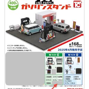 1/64 トイズキャビン ガソリンスタンド C、Dセット ガチャ トミカ ホットウィール