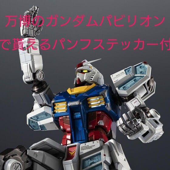 EXPO2025 超合金 RX-78F00/E ガンダム ステッカー付