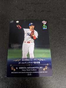 即決★BBM2013 ヤクルトスワローズ　宮本慎也　ゴールデングラブ賞