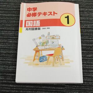 中学必修テキスト 国語 1年 光村図書