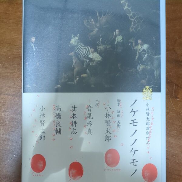 小林賢太郎演劇作品 ノケモノノケモノ DVD