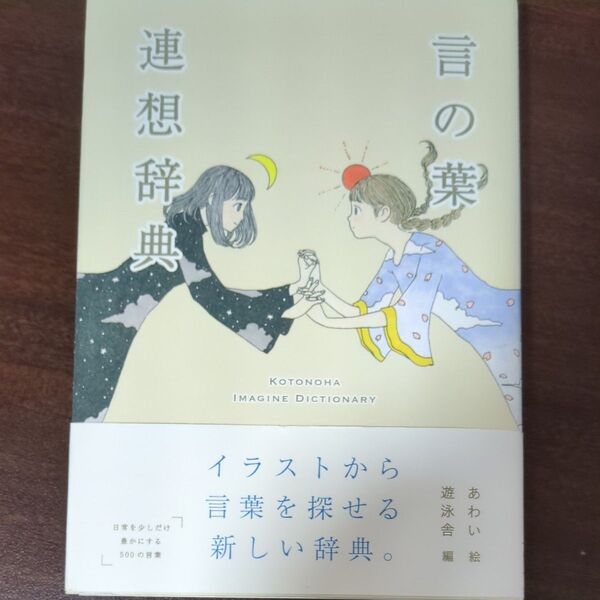 言の葉連想辞典 (YUEISHA DICTIONARY) あわい/絵 遊泳舎/編